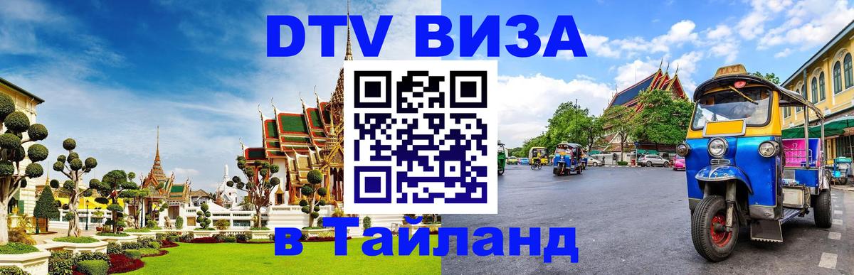 DTV Visa Thailand — прайс и условия, виза без дополнительных документов - 04.10.2025 