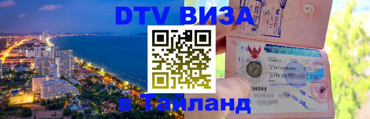Купить DTV визу в Таиланд Владимир 